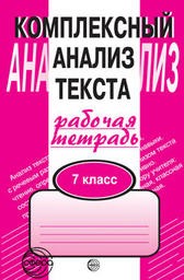 Рабочая тетрадь по русскому языку 7 класс. Комплексный анализ текста (КАТ) Малюшкин Сфера