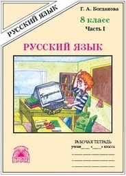 Рабочая тетрадь по русскому языку 8 класс. Часть 1, 2 Богданова Генжер
