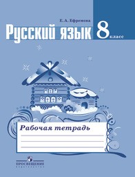 Рабочая тетрадь по русскому языку 8 класс Ефремова Просвещение