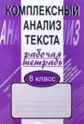Рабочая тетрадь по русскому языку 8 класс. Комплексный анализ текста (КАТ) Малюшкин Сфера
