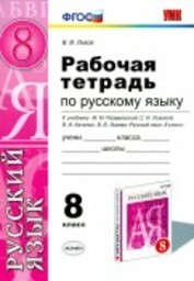 Рабочая тетрадь по русскому языку 8 класс Львов Экзамен