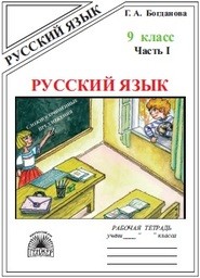 Рабочая тетрадь по русскому языку 9 класс. Часть 1, 2 Богданова Генжер