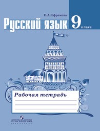 Рабочая тетрадь по русскому языку 9 класс Ефремова Просвещение