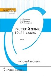 Русский язык 10 класс. Часть 1, 2 Гольцова, Шамшин Русское Слово