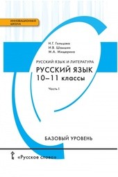 Русский язык 11 класс Гольцова, Шамшин Русское Слово
