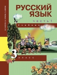 Русский язык 3 класс. Часть 1, 2, 3 Каленчук, Чуракова Академкнига