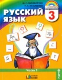 Русский язык 3 класс. Часть 1, 2 Соловейчик, Кузьменко Ассоциация 21 век
