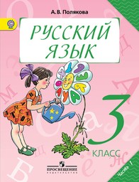 Русский язык 3 класс Полякова Просвещение