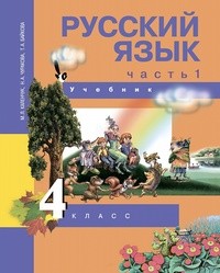 Русский язык 4 класс. Часть 1, 2, 3 Каленчук, Чуракова Академкнига