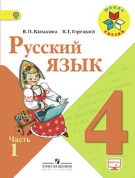 Русский язык 4 класс. Часть 1, 2. ФГОС Канакина, Горецкий Просвещение