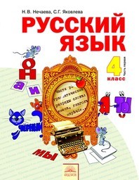 Русский язык 4 класс. Часть 1, 2 Нечаева, Яковлева Федоров