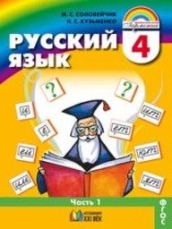 Русский язык 4 класс. Часть 1, 2 Соловейчик, Кузьменко Ассоциация 21 век