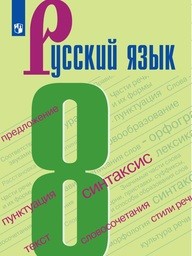 Русский язык 8 класс (в скобках указан номер старого издания с оранжевой обложкой) Бархударов Просвещение