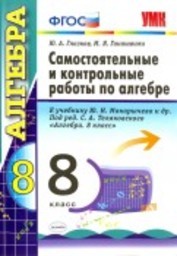 Самостоятельные и контрольные работы по алгебре 8 класс Глазков, Гаиашвили Экзамен