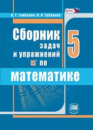 Сборник задач и упражнений по математике 5 класс Гамбарин, Зубарева Мнемозина