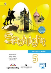 Spotlight 5 класс. Учебник - Student's Book Ваулина, Дули, Подолянко Просвещение