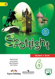 Spotlight 6 класс. Учебник - Student's Book. ФГОС Ваулина, Дули Просвещение
