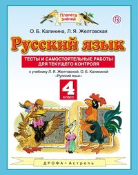 Тесты и самостоятельные работы по русскому языку 4 класс Калинина, Желтовская Астрель