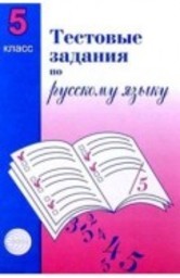Тесты по русскому языку 5 класс Малюшкин Сфера