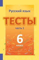 Тесты по русскому языку 6 класс. Часть 1, 2 Книгина Лицей