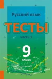 Тесты по русскому языку 9 класс. Часть 1, 2 Книгина Лицей