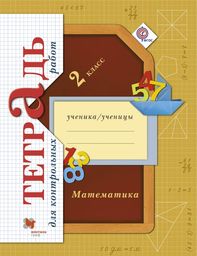 Тетрадь для контрольных работ по математике 2 класс Рудницкая, Юдачева Вентана-Граф