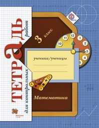 Тетрадь для контрольных работ по математике 3 класс. ФГОС Рудницкая, Юдачева Вентана-Граф