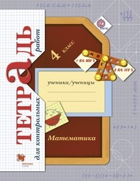 Тетрадь для контрольных работ по математике 4 класс. ФГОС Рудницкая, Юдачева Вентана-Граф