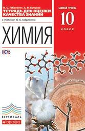 Тетрадь для оценки качества знаний по химии 10 класс Габриелян, Купцова Дрофа