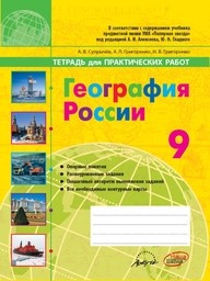 Тетрадь для практических работ по географии 9 класс Супрычев, Григоренко Наша Школа