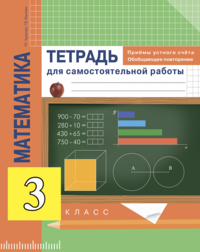Тетрадь для самостоятельной работы по математике 3 класс Чуракова, Янычева Академкнига