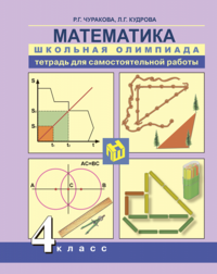 Тетрадь для самостоятельной работы по математике 4 класс Чуракова, Кудрова Академкнига