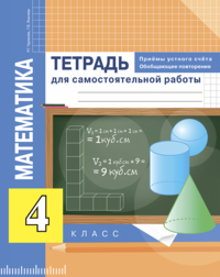 Тетрадь для самостоятельной работы по математике 4 класс Чуракова, Янычева Академкнига